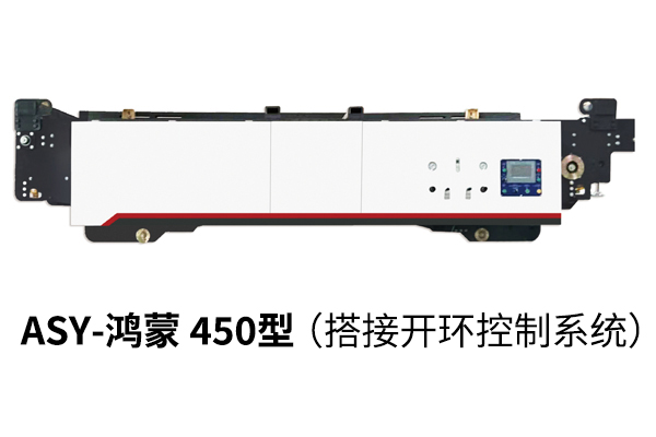 ASY-鴻蒙 450 型（搭接閉環控制系統）